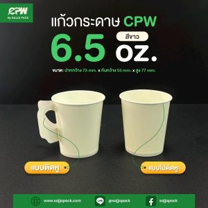 แก้วกระดาษ 6.5 ออนซ์ สีขาว CPW (มีหูจับ) / (ไม่มีหูจับ)
