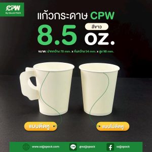 แก้วกระดาษ 8.5 ออนซ์ สีขาว CPW (มีหูจับ) / (ไม่มีหูจับ)