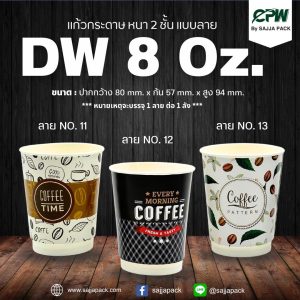 แก้วกระดาษ 2 ชั้น Double Wall 8 ออนซ์ CPW พิมพ์ลาย *เฉพาะแก้ว*
