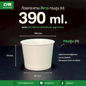ถ้วยไอศกรีมกระดาษ CPW 390 cc. ทรงสูง (H) (IC390H) (เฉพาะถ้วย)