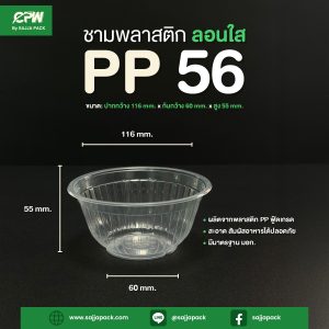 ชามพลาสติก PP 56 (ปากกว้าง 116 มม.) ลอน