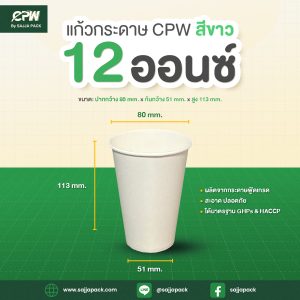แก้วกระดาษ (ใส่เย็น) CPW 12 ออนซ์ สีขาว / คละลาย