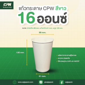 แก้วกระดาษ (ใส่เย็น) CPW 16 ออนซ์ สีขาว / พิมพ์ลาย