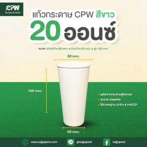 แก้วกระดาษ (ใส่เย็น) CPW 20 ออนซ์ สีขาว / พิมพ์ลาย