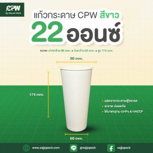แก้วกระดาษ (ใส่เย็น) CPW 22 ออนซ์ สีขาว / พิมพ์ลาย