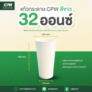 แก้วกระดาษ (ใส่เย็น) CPW 32 ออนซ์ สีขาว / พิมพ์ลาย *เฉพาะแก้ว*