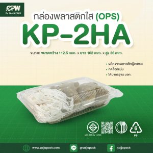 กล่องใส KP-2HA (OPS) กดล็อคได้