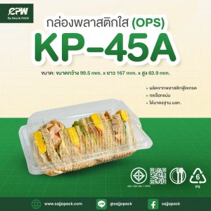 กล่องใส KP-45A (OPS) กดล็อคได้