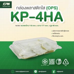 กล่องใส KP-4HA (OPS) กดล็อคได้