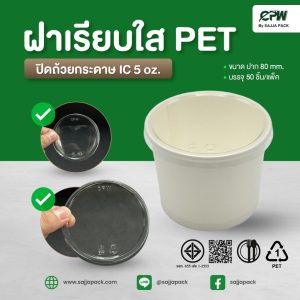 ฝาเรียบใส PET ปิด ถ้วยกระดาษ CPW IC5 Oz.