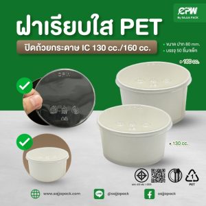 ฝาเรียบใส PET ปิด ถ้วยกระดาษ CPW IC130 cc./IC160 cc. ปากกว้าง 85 mm. (ไม่เจาะรู)
