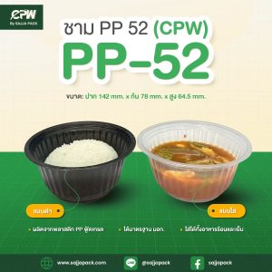ชามพลาสติก PP 52 ใส / ดำ CPW