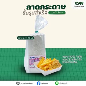 ถาดกระดาษขึ้นรูปสำเร็จ ขนาด 3.5x3.5 นิ้ว สีขาว ตรา CPW