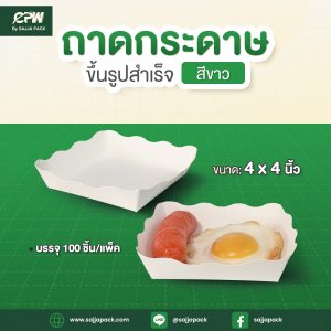 ถาดกระดาษขึ้นรูปสำเร็จ 4x4 นิ้ว สีขาว ตรา CPW