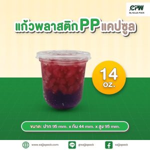แก้ว PP แคปซูล 14 ออนซ์ ปาก 95 เรียบใส CPW