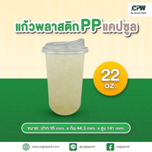 แก้ว PP แคปซูล 22 ออนซ์ ปาก 95 เรียบใส CPW
