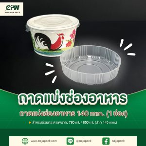 ถาดแบ่งช่องอาหาร 140 mm. สำหรับปิดถ้วยกระดาษ 780 cc./850 cc. ตรา CPW