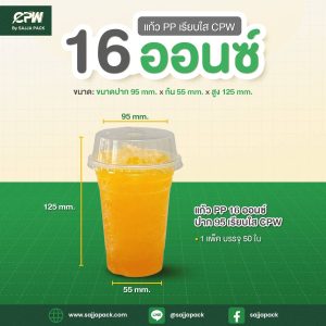 แก้ว PP 16 ออนซ์ ปาก 95 (เรียบใส) CPW