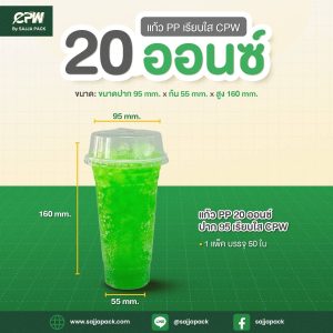 แก้ว PP 20 ออนซ์ ปาก 95 (เรียบใส) CPW