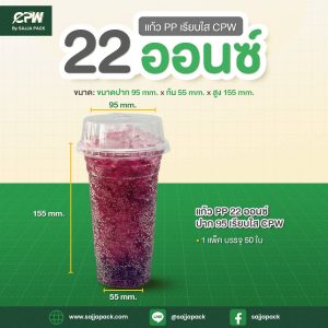แก้ว PP 22 ออนซ์ ปาก 95 (เรียบใส) CPW