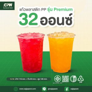 แก้วถังโอ่ง PP 32 ออนซ์ เรียบใส รุ่นมาตรฐาน ฉลากสีฟ้า ปาก 116 CPW *เฉพาะแก้ว*