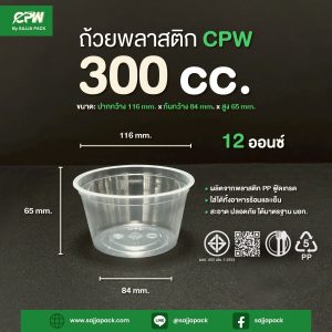 ถ้วย PP 12 ออนซ์ (300CC.) ปาก 116 CPW เรียบใส *เฉพาะถ้วย*