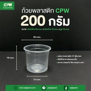 ถ้วยพลาสติก PP 200G. ปากกว้าง 95 มม. CPW