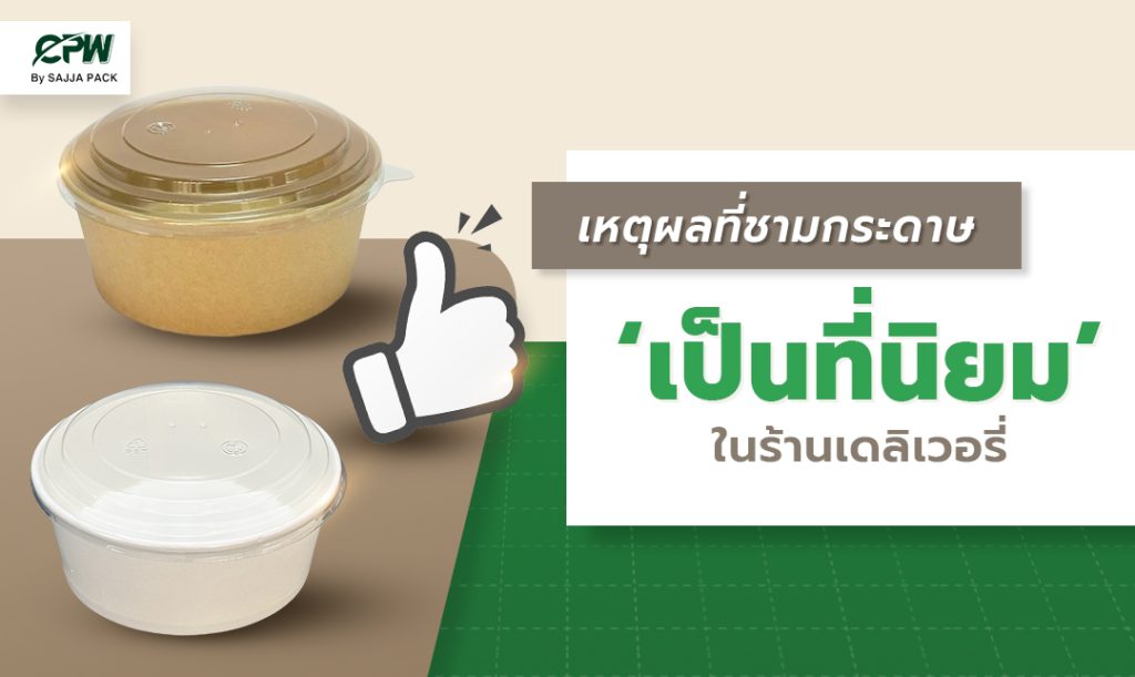 เหตุผลที่ชามกระดาษเป็นที่นิยมในร้านเดลิเวอรี่ของไทย