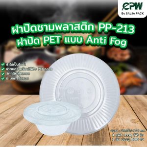 ฝาเรียบใส ปิดชามพลาสติก PP 213 (ปาก175 มม.)