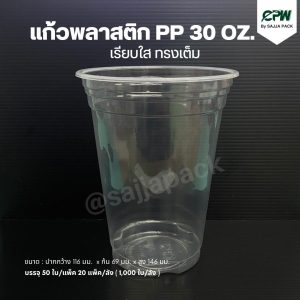 แก้วถังโอ่ง PP 30 ออนซ์ เรียบใส ปาก 116 CPW *เฉพาะแก้ว*