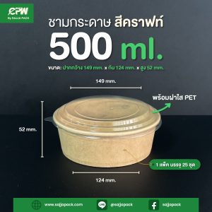 ชามกระดาษสีคราฟท์ 500 ml. ทรงเตี้ย + ฝาใส PET ตรา CPW