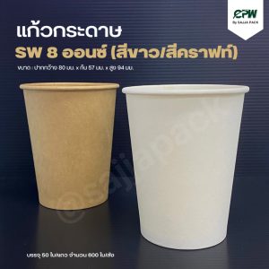 แก้วกระดาษ หนา 1 ชั้น Single Wall 8 ออนซ์ CPW สีขาว / สีคราฟท์น้ำตาล *เฉพาะแก้ว*