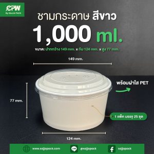ชามกระดาษสีขาว 1,000 ml. ทรงเตี้ย + ฝาใส PET ตรา CPW