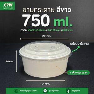 ชามกระดาษสีขาว 750 ml. ทรงเตี้ย + ฝาใส PET ตรา CPW