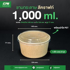 ชามกระดาษสีคราฟท์ 1,000 ml. ทรงเตี้ย + ฝาใส PET ตรา CPW