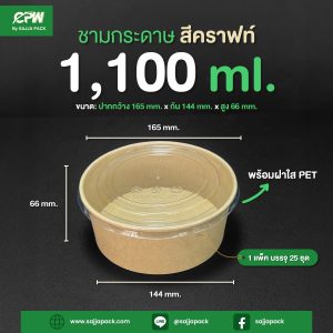 ชามกระดาษ 1,100 ml. สีคราฟท์ ทรงเตี้ย + ฝาใส ตรา CPW
