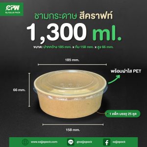 ชามกระดาษสีคราฟท์ 1,300 ml. ทรงเตี้ย + ฝาใส PET ตรา CPW