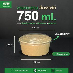 ชามกระดาษสีคราฟท์ 750 ml. ทรงเตี้ย + ฝาใส PET ตรา CPW