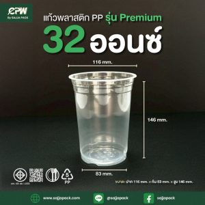แก้วถังโอ่ง PP 32 ออนซ์ PREMIUM ฉลากสีเขียว เรียบใส ปาก 116 CPW *เฉพาะถ้วย*