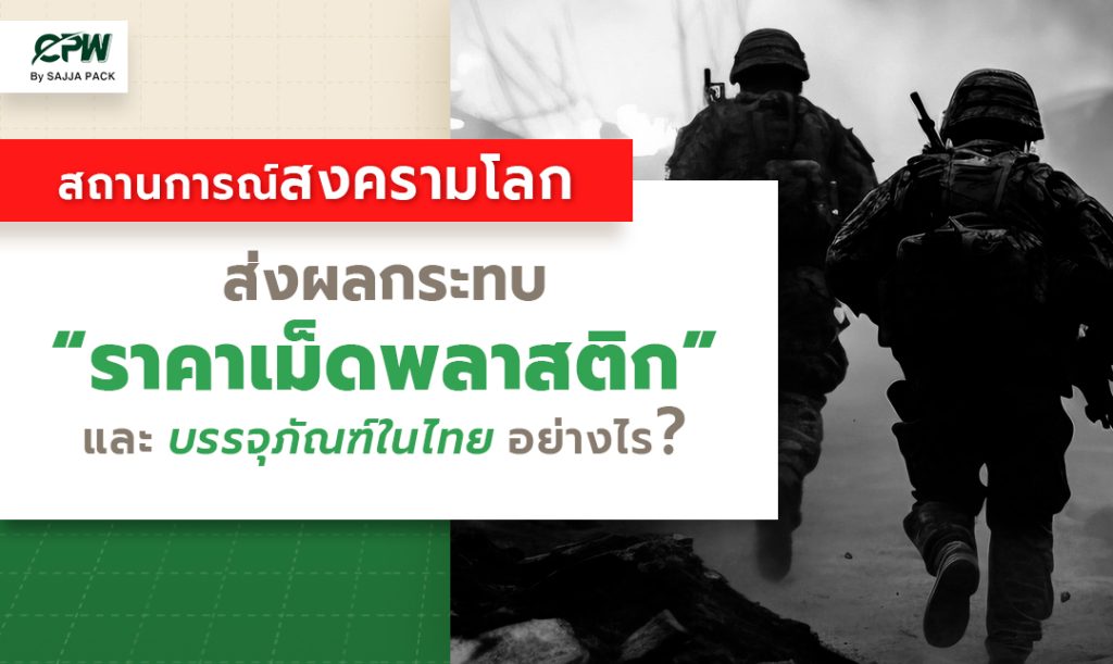 สงครามทำให้ราคาเม็ดพลาสติกและบรรจุภัณฑ์ในไทยขึ้นจริงไหม