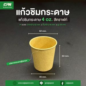 แก้วกระดาษ 4 ออนซ์ สีคราฟท์น้ำตาล CPW (แก้วชิม/แก้วช็อต/Espresso Shot)