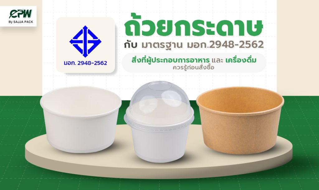 บรรจุภัณฑ์กระดาษกับมาตรฐาน มอก. 2948-2562