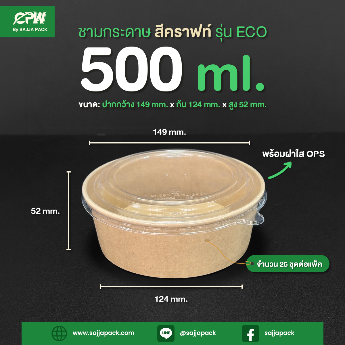 ชามกระดาษคราฟท์ CPW 500 ml. ทรงเตี้ย พร้อมฝาเรียบใส OPS รุ่น ECO - Image 2