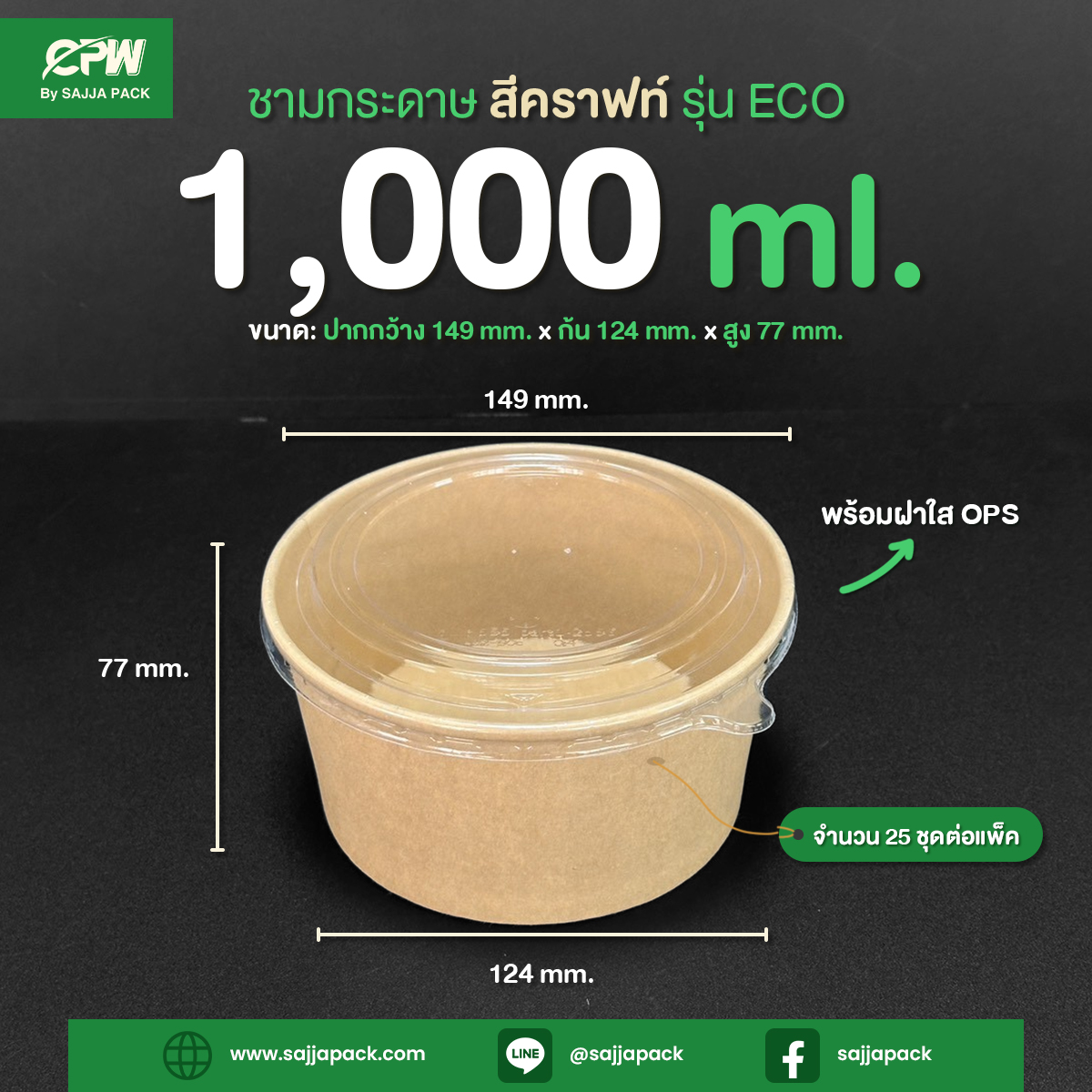 ชามกระดาษคราฟท์ CPW 1,000 ml. ทรงเตี้ย พร้อมฝาเรียบใส OPS รุ่น ECO - Image 2