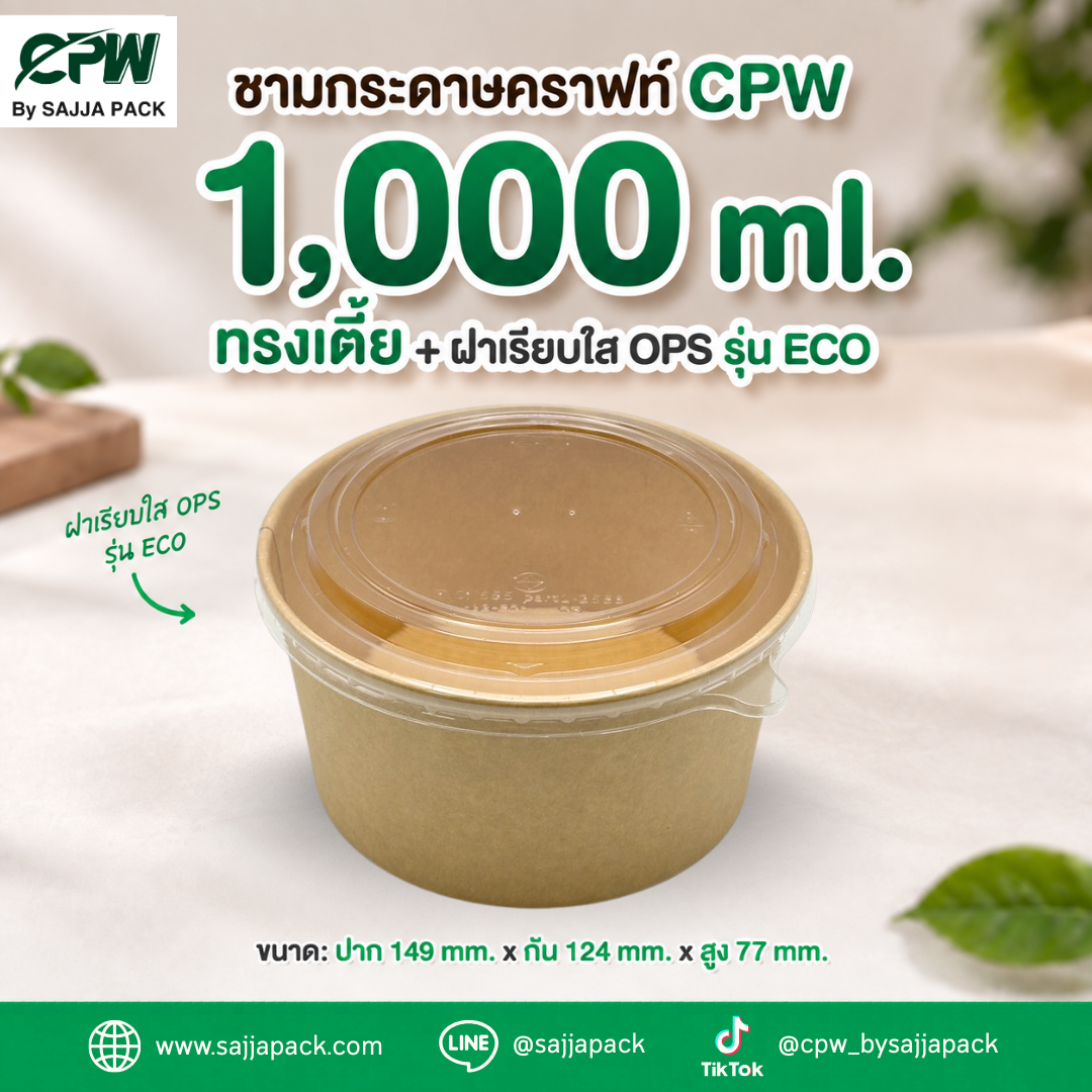 ชามกระดาษคราฟท์ CPW 1,000 ml. ทรงเตี้ย พร้อมฝาเรียบใส OPS รุ่น ECO