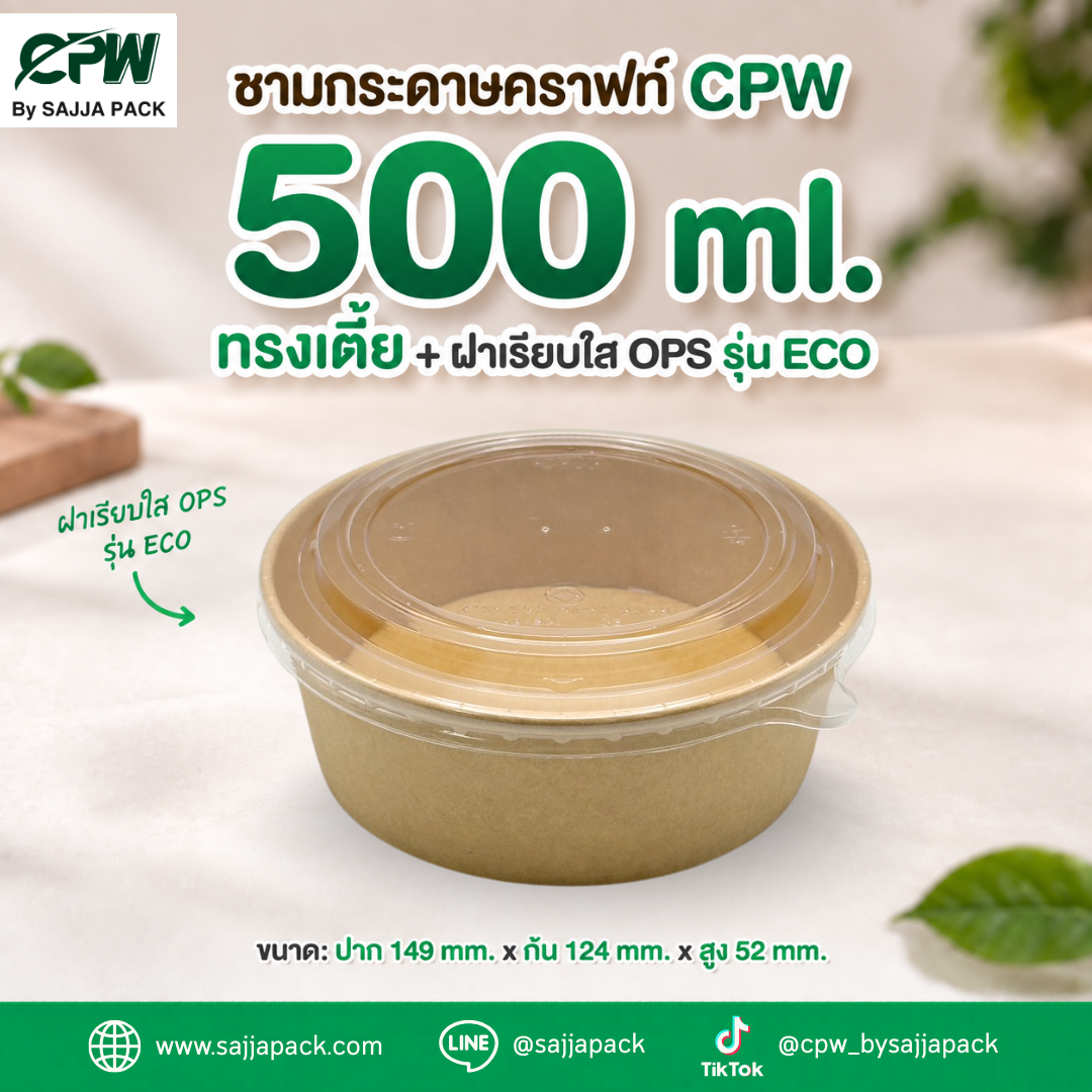ชามกระดาษคราฟท์ CPW 500 ml. ทรงเตี้ย พร้อมฝาเรียบใส OPS รุ่น ECO